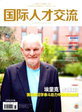 国际人才交流杂志